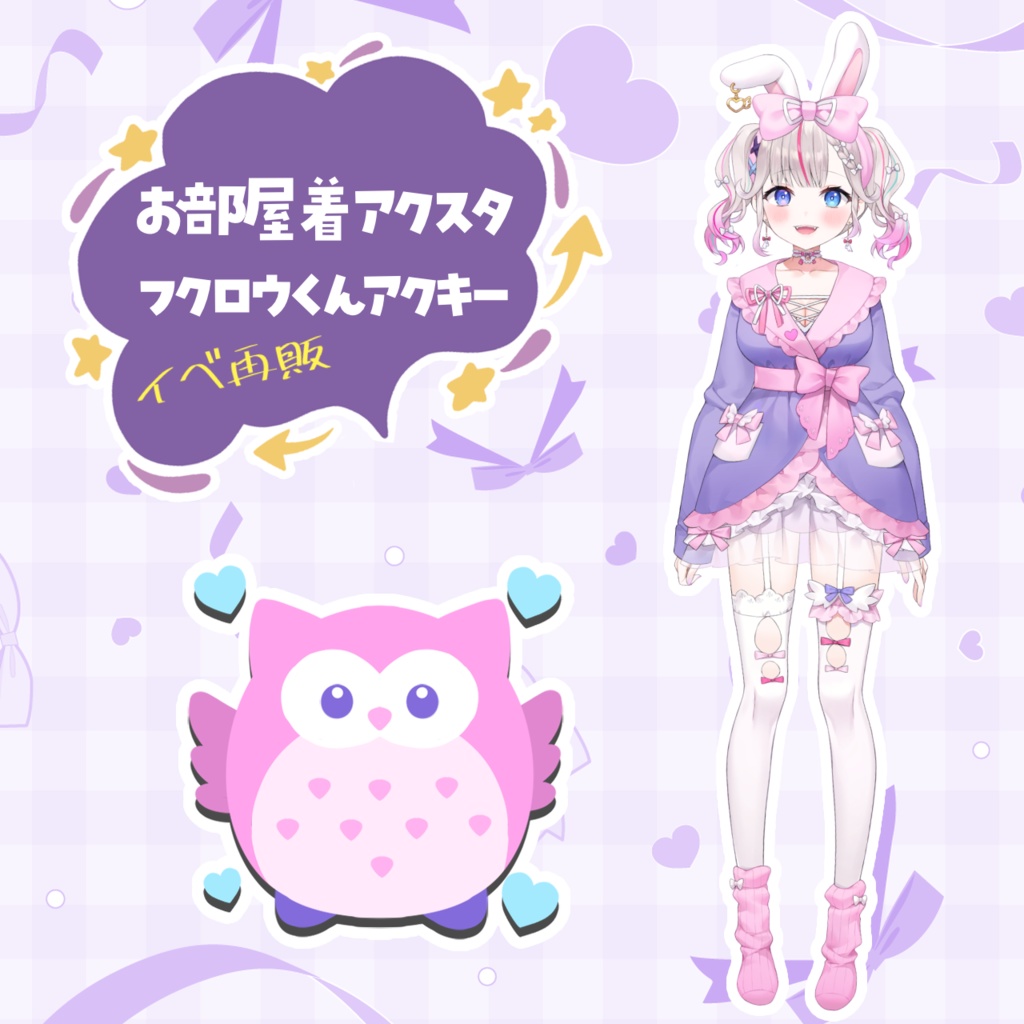 【再販】お部屋着アクスタ＆フクロウくんアクキー