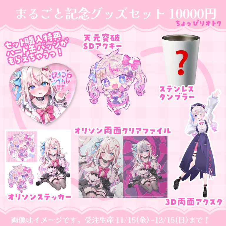 夜想といき3周年&3D化&オリソン記念グッズ【受注生産終了】