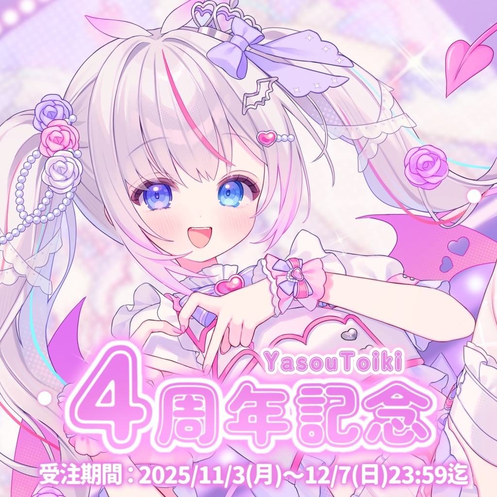 〖受注生産〗夜想といき4周年記念グッズ