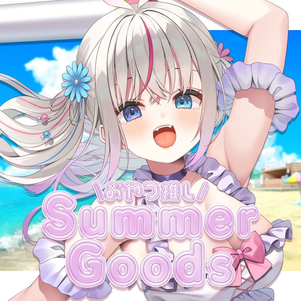 〖３日間限定受注〗2026♡Summerグッズ♡夜想といき