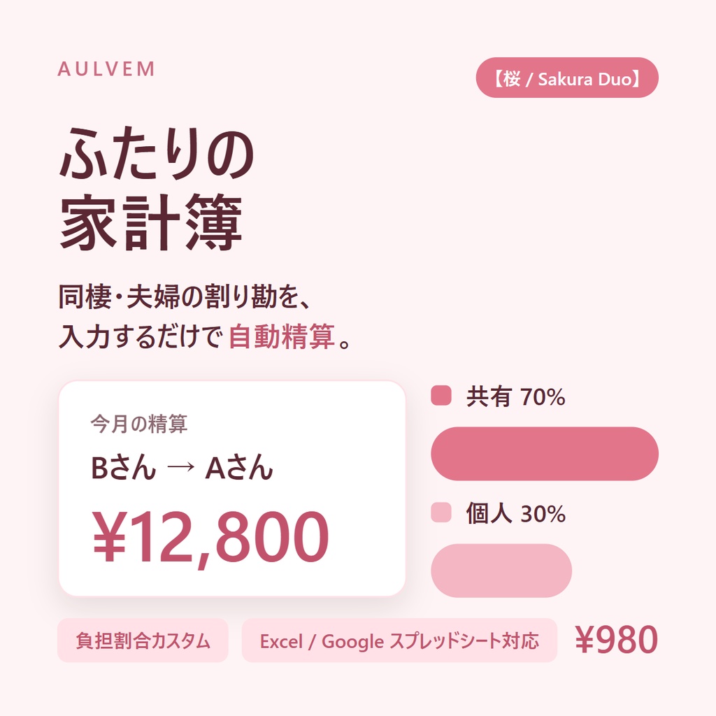 ふたりの家計簿【桜 / Sakura Duo】同棲・夫婦の割り勘を自動精算するスプレッドシート