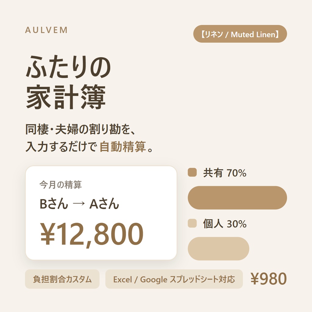 ふたりの家計簿【リネン / Muted Linen】同棲・夫婦の割り勘を自動精算するスプレッドシート