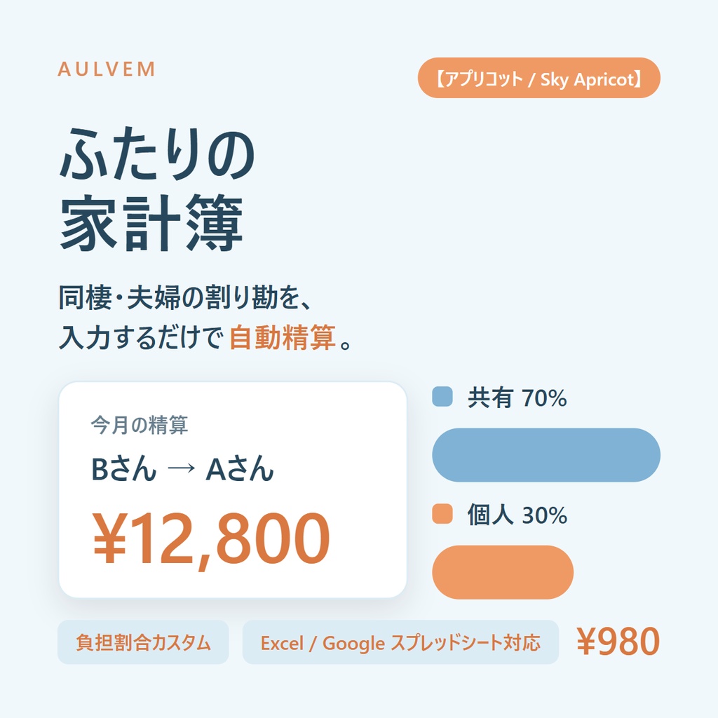 ふたりの家計簿【アプリコット / Sky Apricot】同棲・夫婦の割り勘を自動精算するスプレッドシート