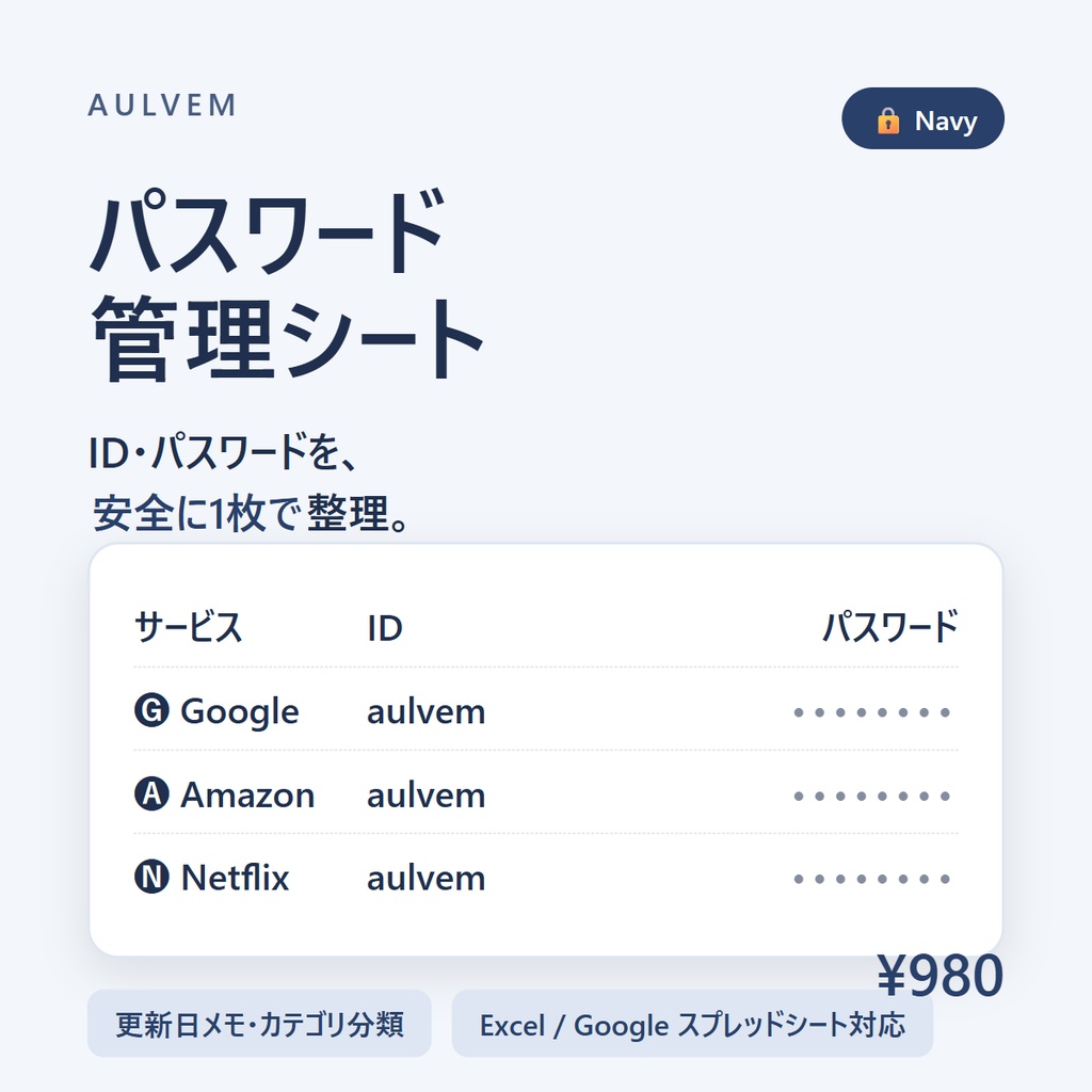パスワード管理シート|Excel / Googleスプレッドシートで使う個人情報の整理テンプレート