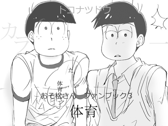 おそ◯さん　ファンブック3　体育