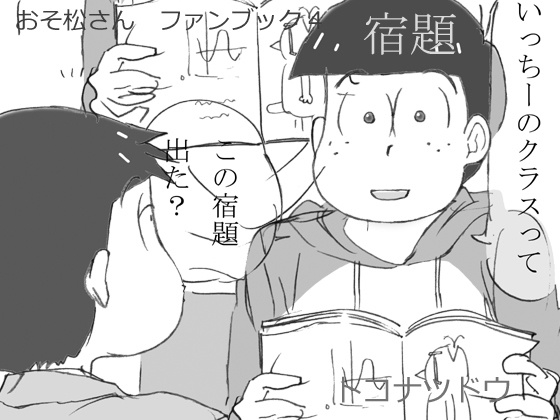 おそ◯さん　ファンブック4　宿題