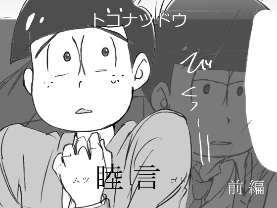 おそ◯さん　ファンブック2　睦言　前編