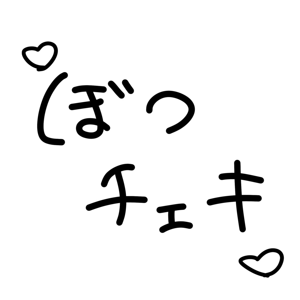 ♡ぼつチェキまとめうり♡