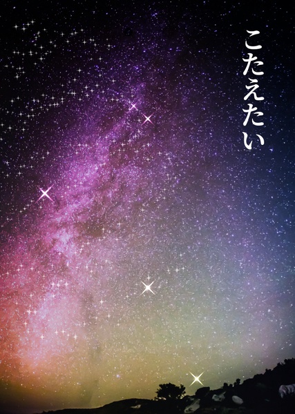 こたえたい