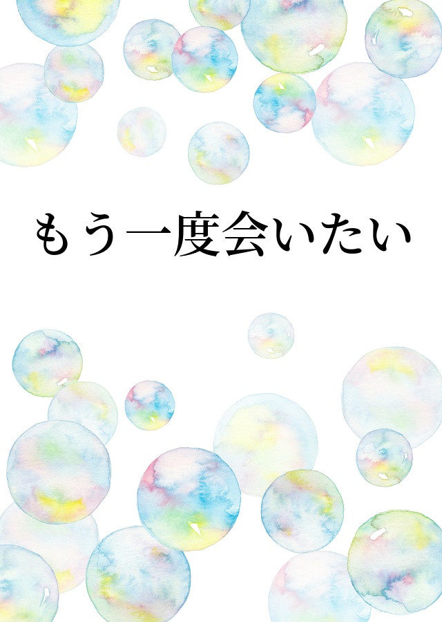 もう一度会いたい