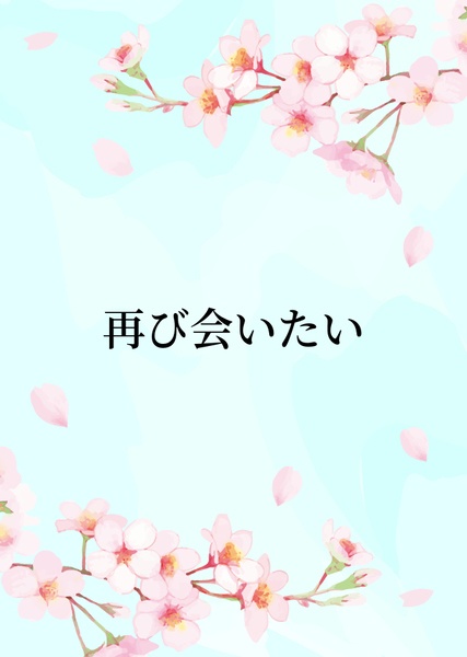 再び会いたい