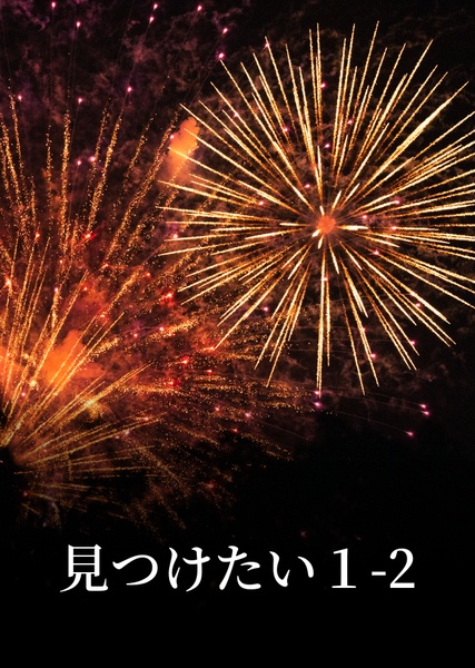 見つけたい１-2