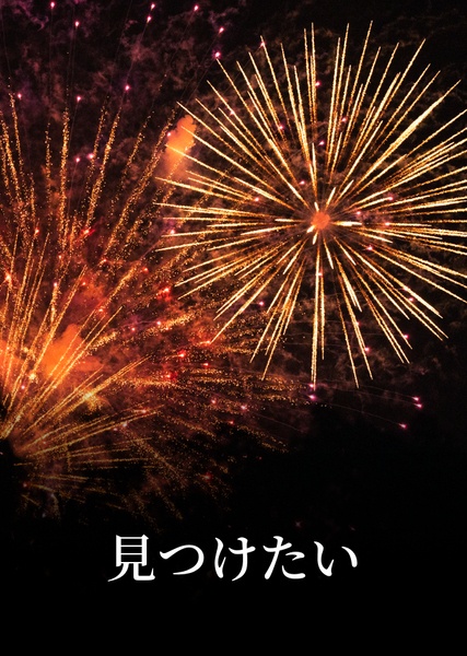 見つけたい2-4