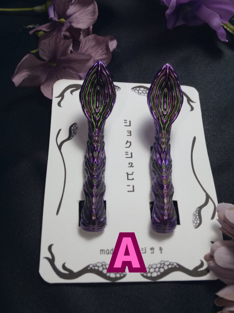 ショクシュヘアピン