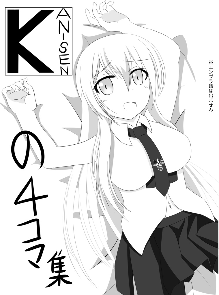 KAN-SENの４コマ集　DL版