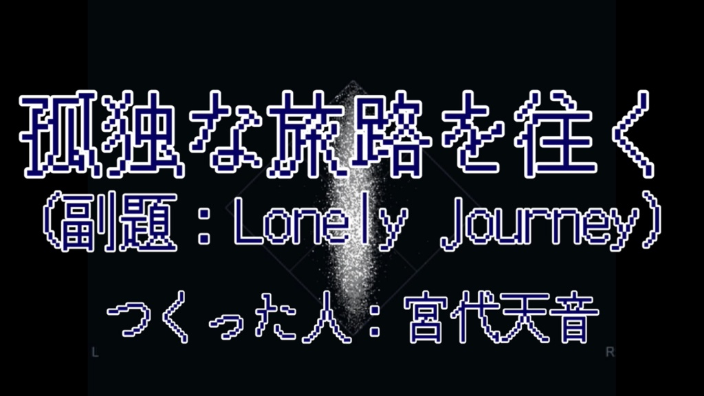 【オリジナルBGM】孤独な旅路を往く