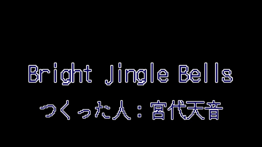 【オリジナルジングル２種】Bright Jingle Bells