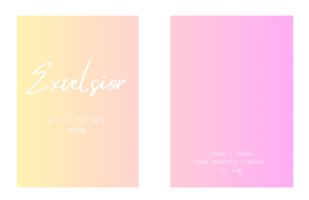 LOST STARS-Excelsior-  新刊セット