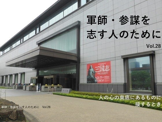 人の心の奥底にあるものに接するとき(「 軍師・参謀を志す人のために 」 Vol.28)