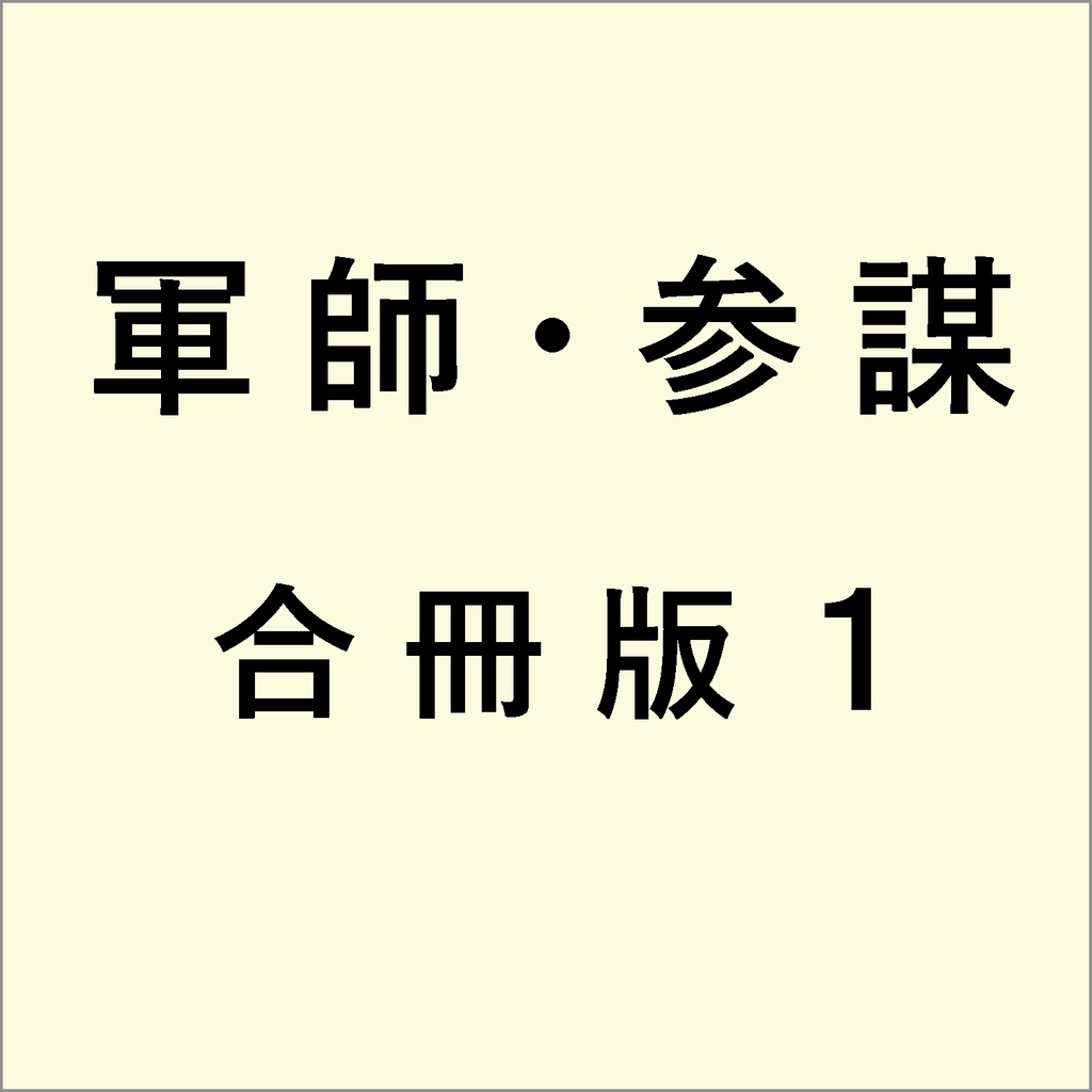 軍師・参謀を志す人のために　合冊版 １