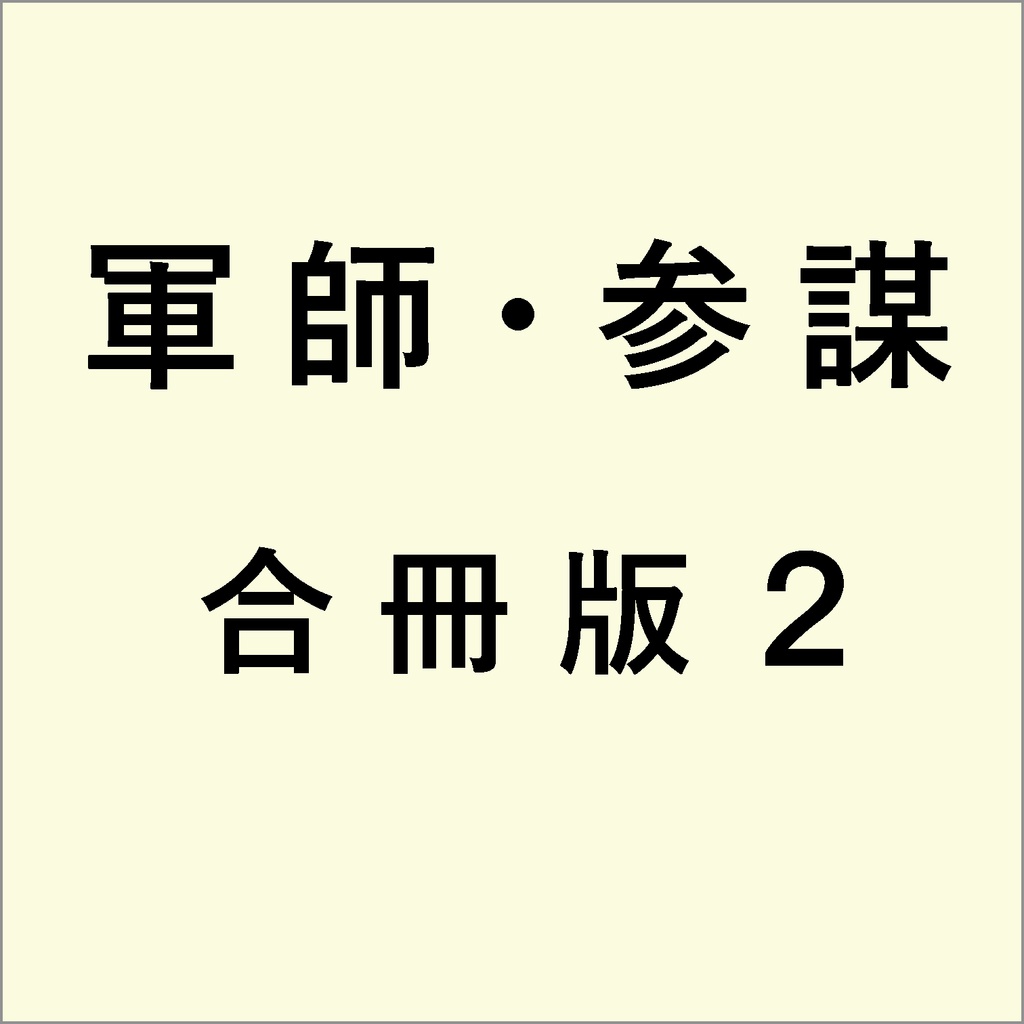 軍師・参謀を志す人のために　合冊版 ２