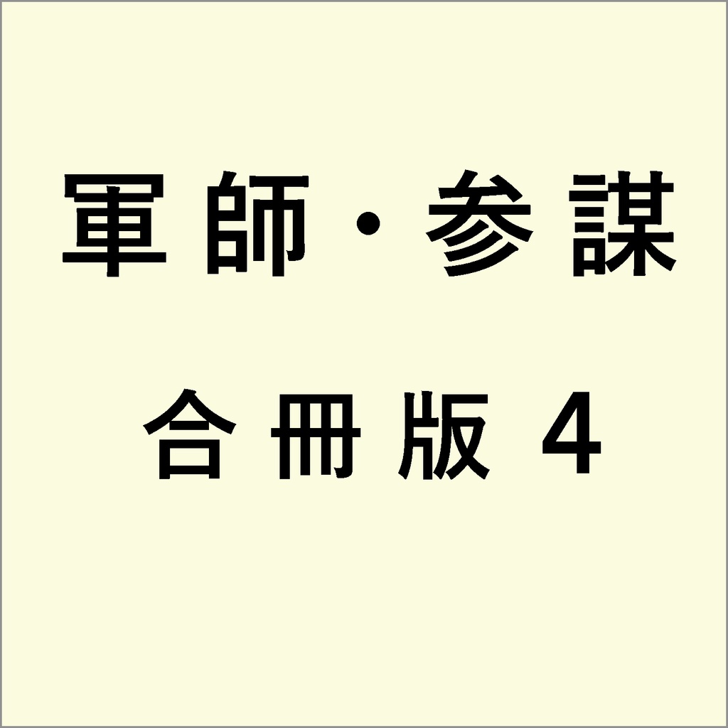 軍師・参謀を志す人のために 合冊版 4