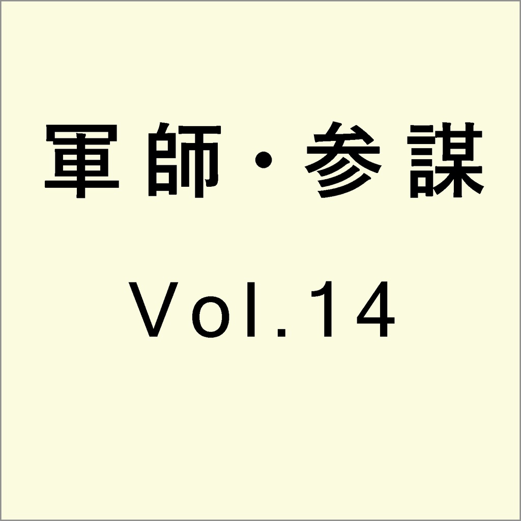 軍師・参謀を志す人のために　Vol.14