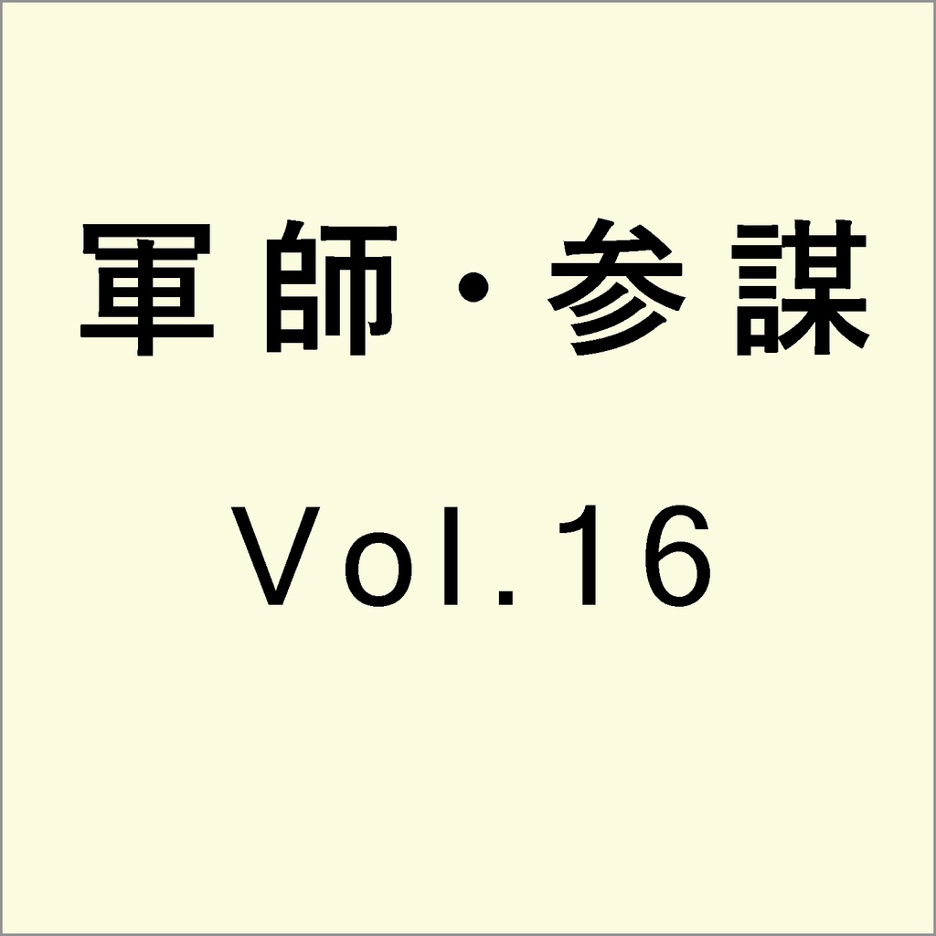 軍師・参謀を志す人のために　Vol.16