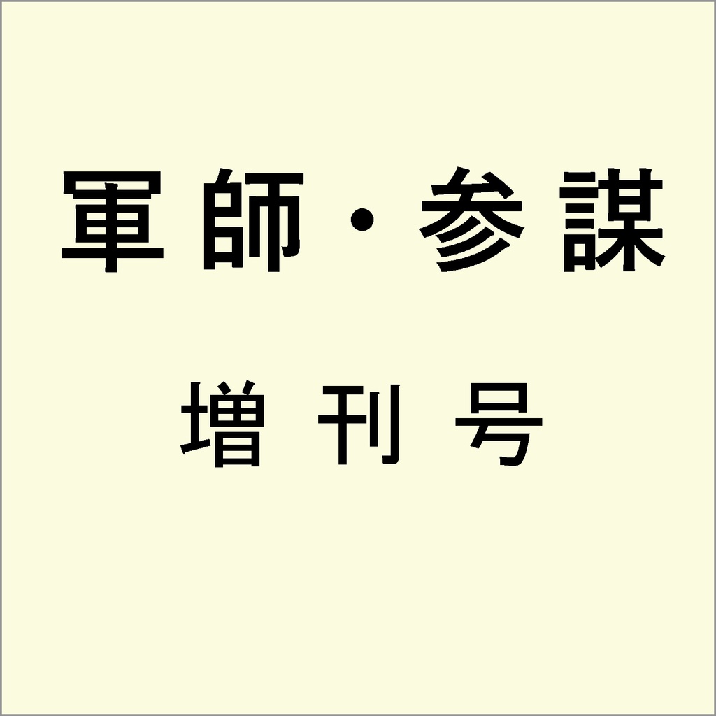 軍師・参謀を志す人のために　2010冬 増刊号