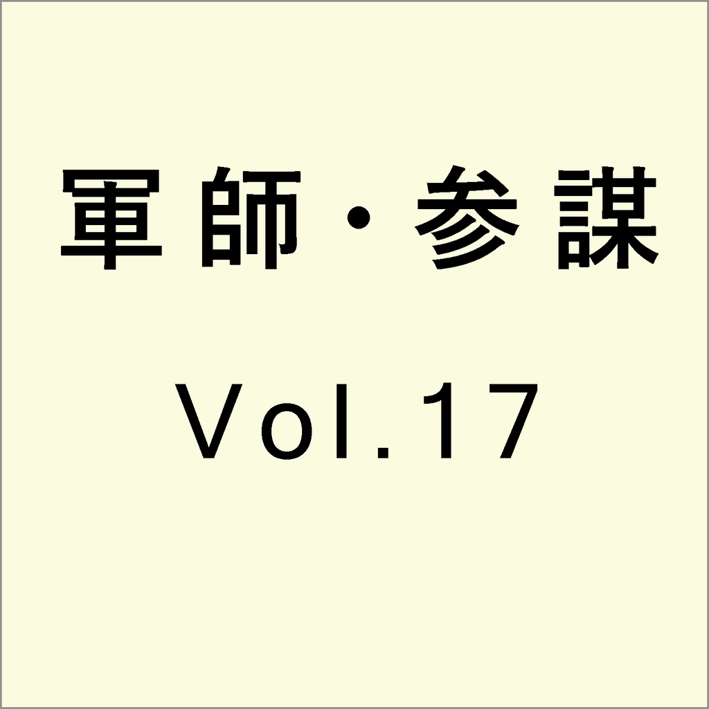 軍師・参謀を志す人のために　Vol.17