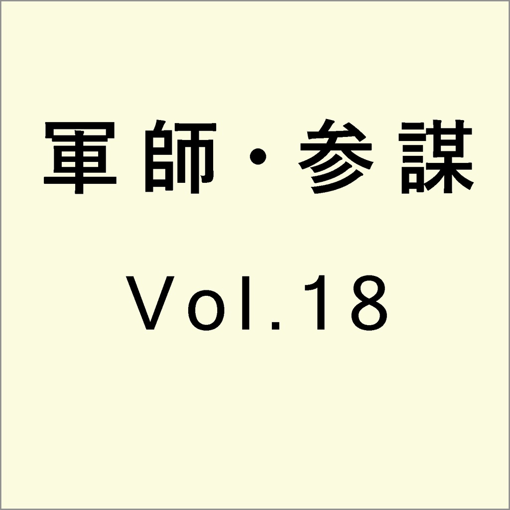 軍師・参謀を志す人のために　Vol.18