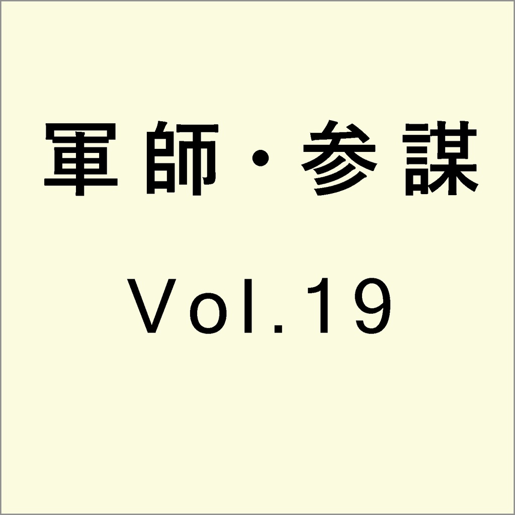 軍師・参謀を志す人のために　Vol.19