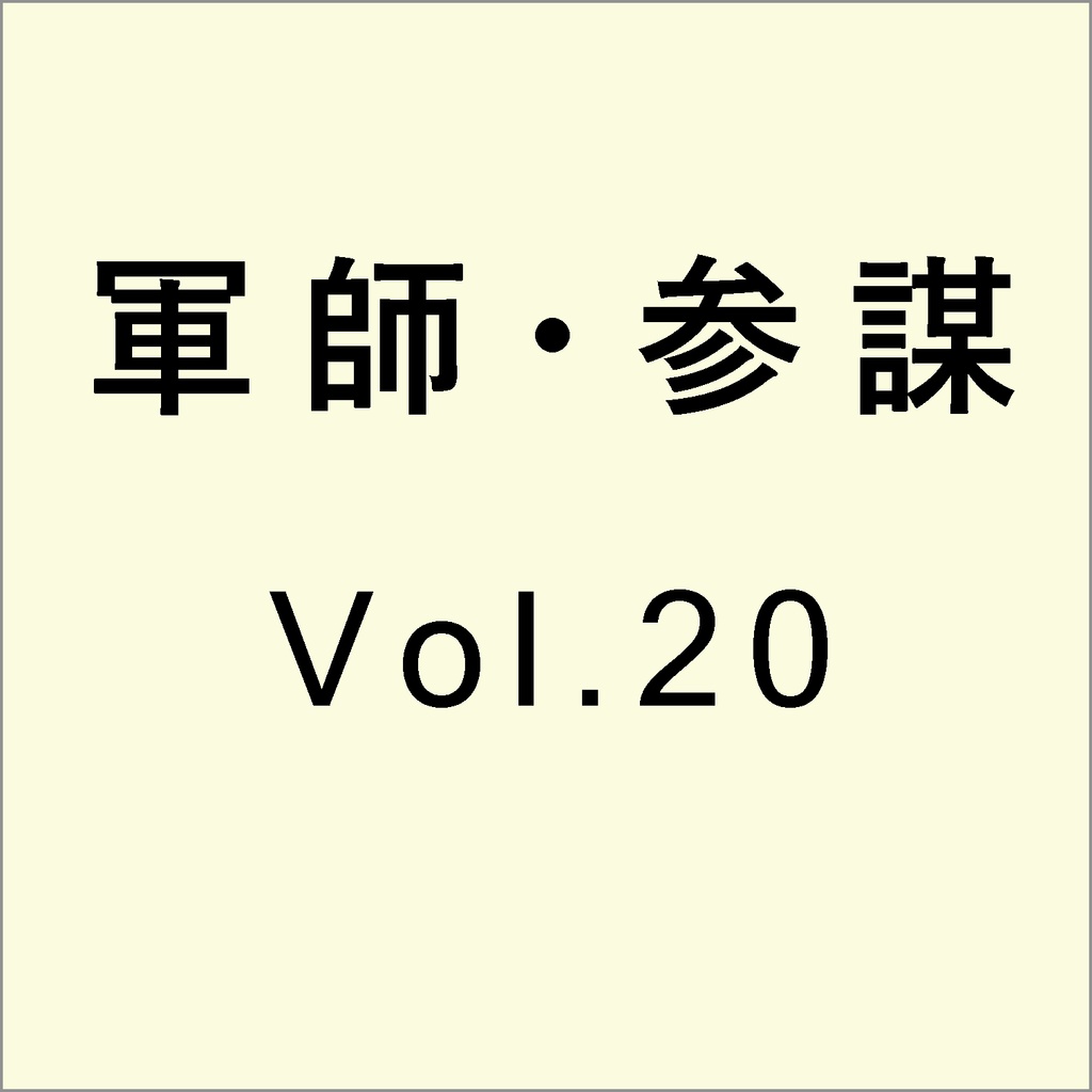 軍師・参謀を志す人のために　Vol.20