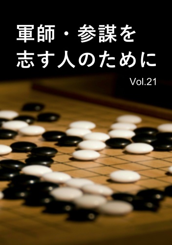 軍師・参謀を志す人のために　Vol.21