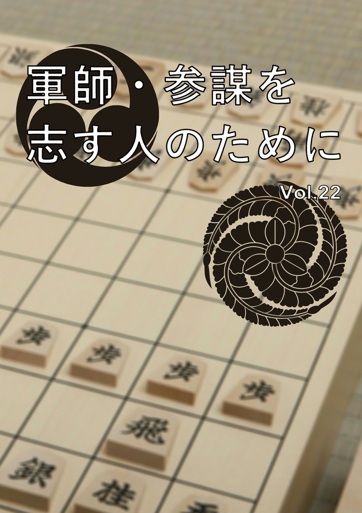 軍師・参謀を志す人のために　Vol.22