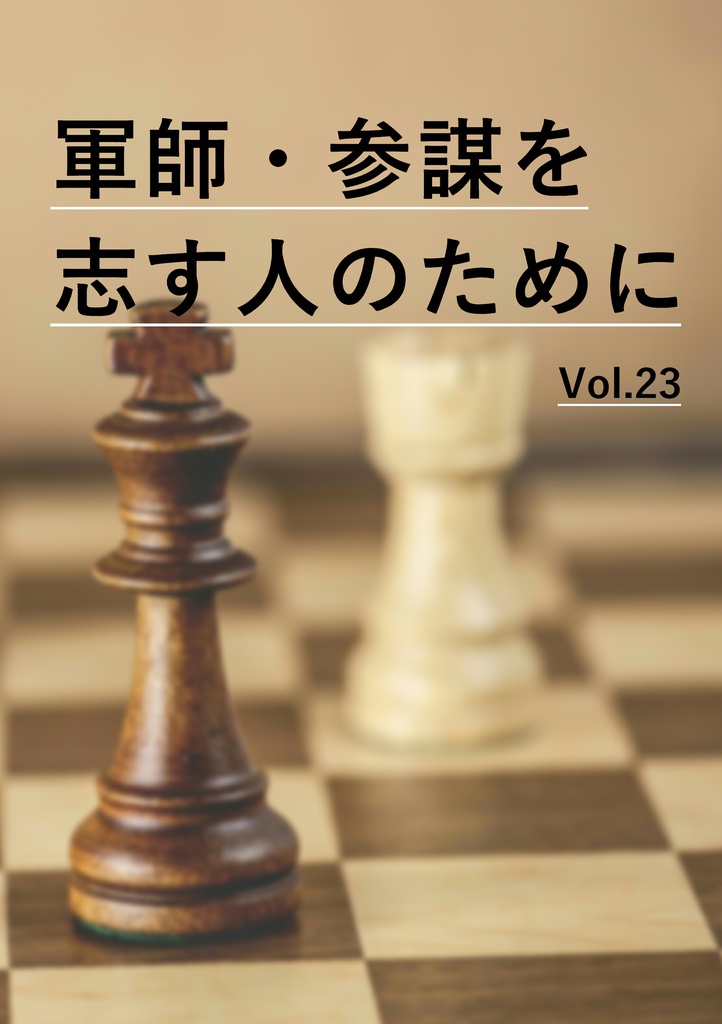 軍師・参謀を志す人のために　Vol.23