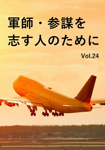 軍師・参謀を志す人のために　Vol.24