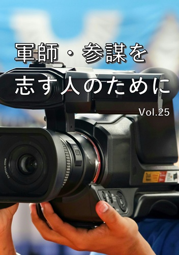 軍師・参謀を志す人のために　Vol.25