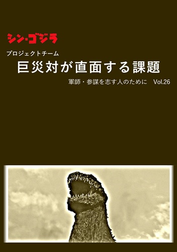  シン・ゴジラ　プロジェクトチーム 巨災対が直面する課題（「 軍師・参謀を志す人のために Vol.26 」）