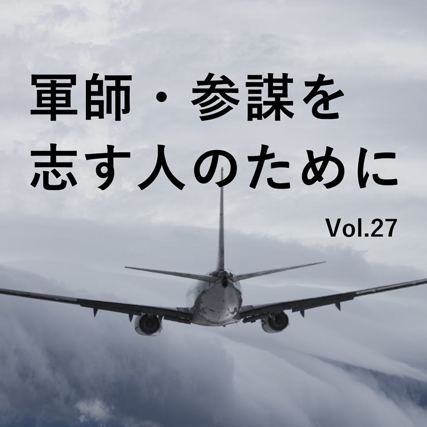 風雨となる兆しの中で（「 軍師・参謀を志す人のために」 Vol.27 ）