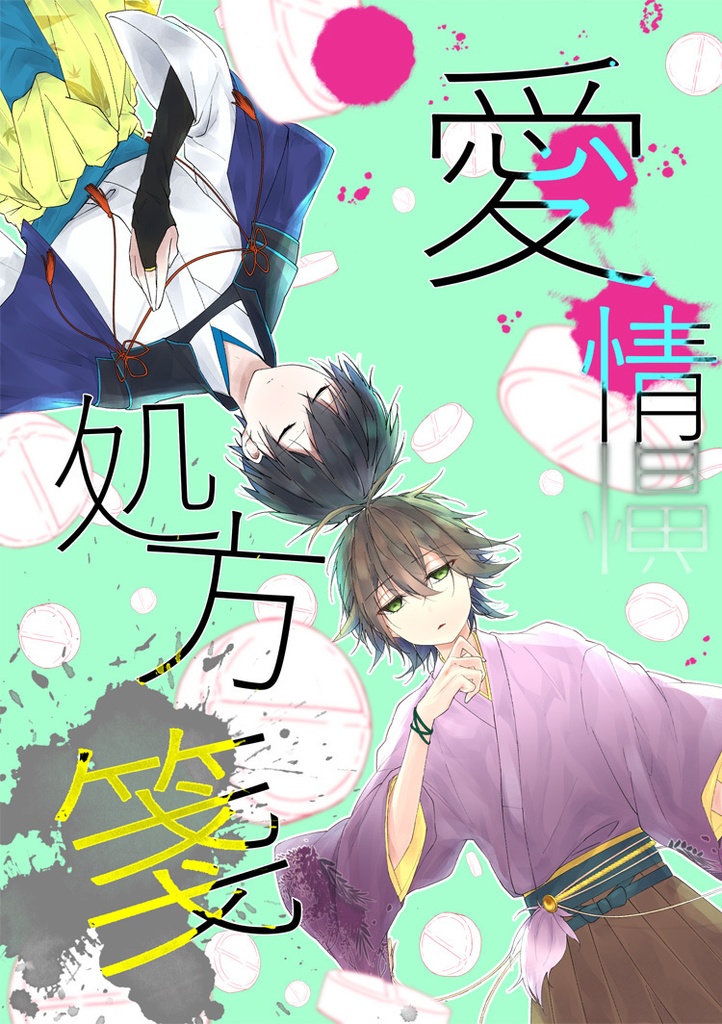 【秋藤】愛情処方箋