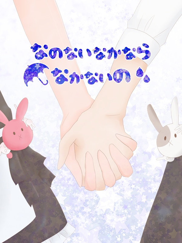 なのないなかならなかないの