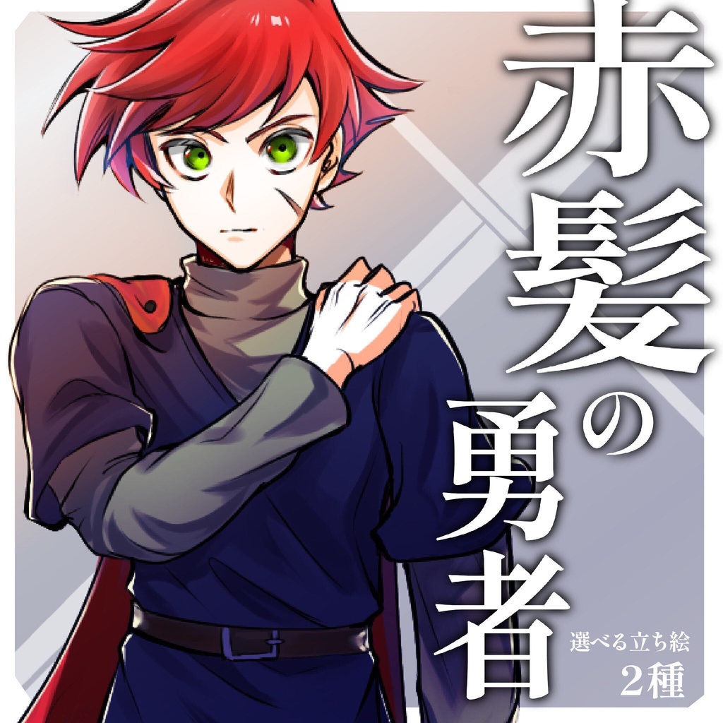 【無料版アリ】【TRPG立ち絵】赤髪の勇者　２種