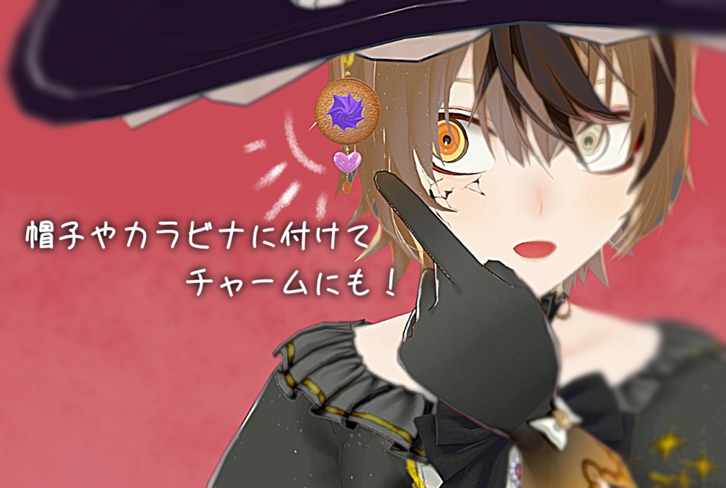 クッキーチャーム -HalloweenColor -【VRChat想定】