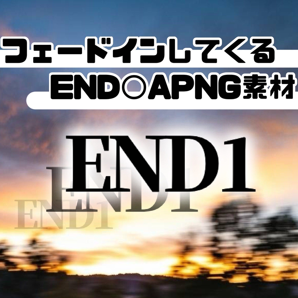 動く！【TRPG素材】ENDを示すAPNGフェードイン素材