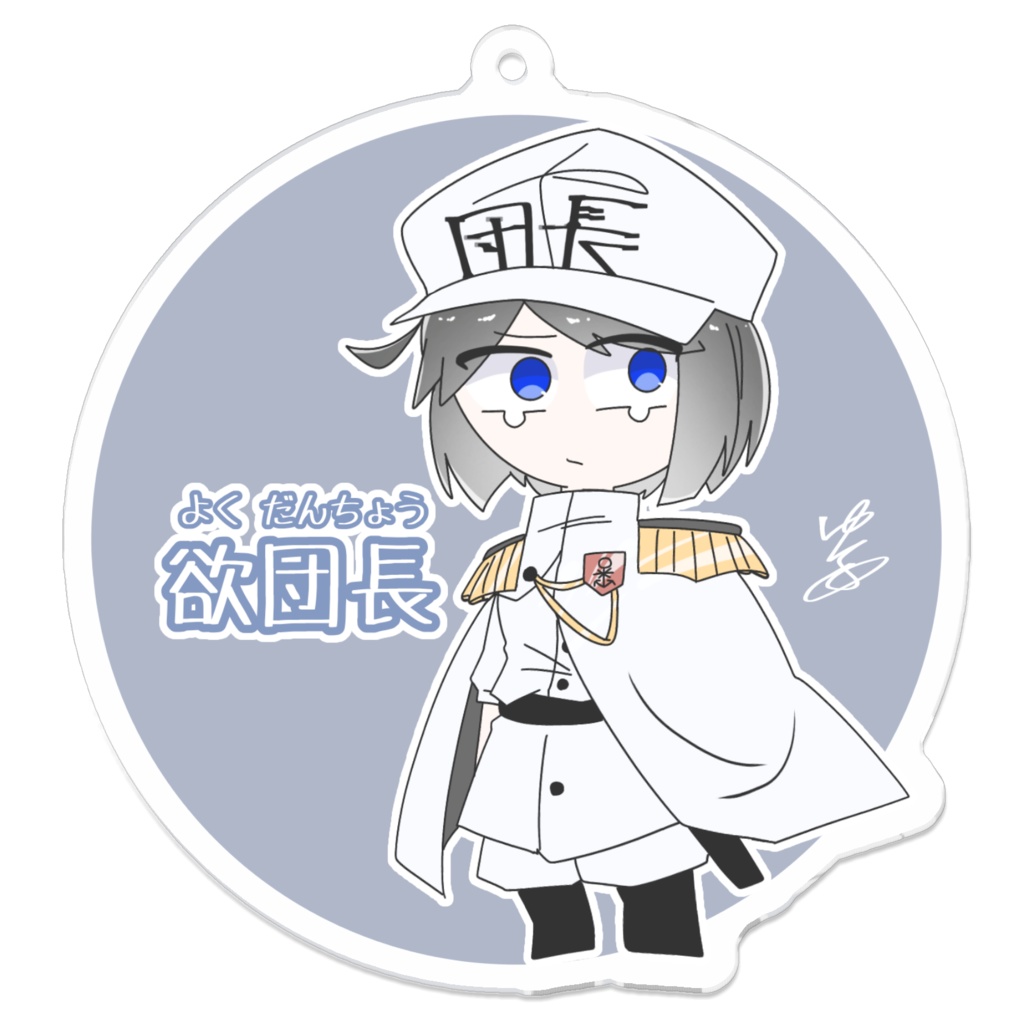 欲団長（よくだんちょう）のアクキー