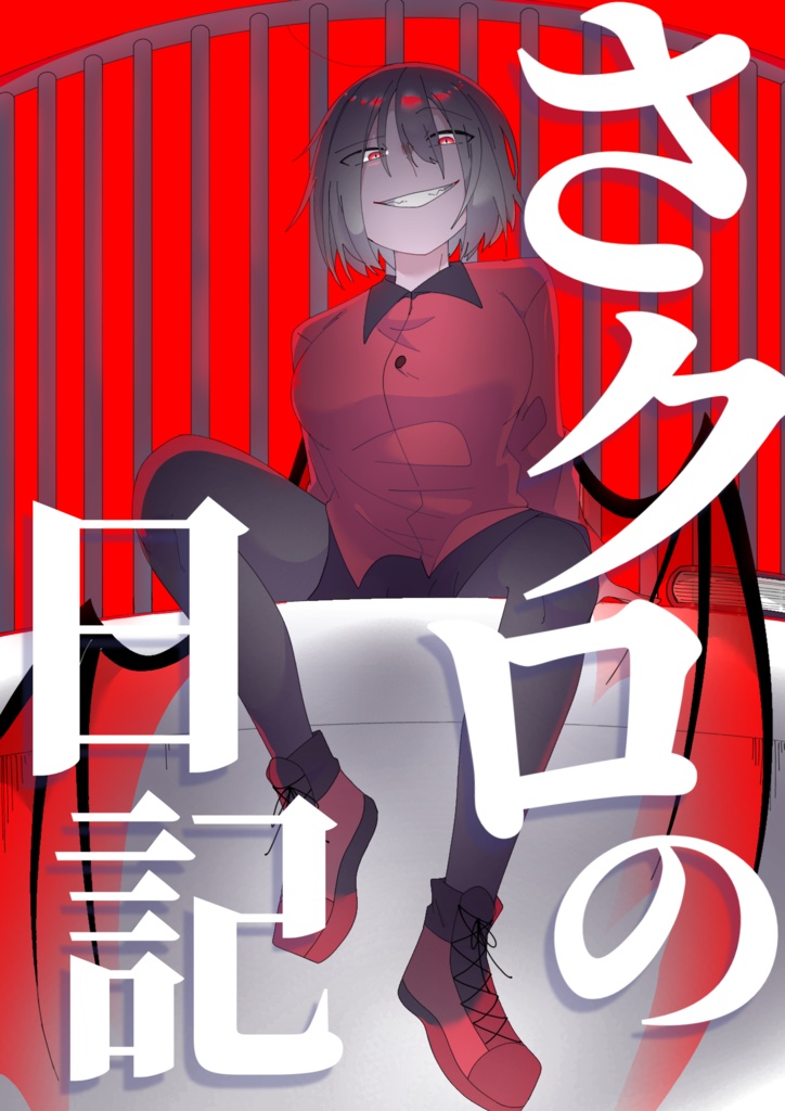 さクロの日記 モノローグ リメイク本
