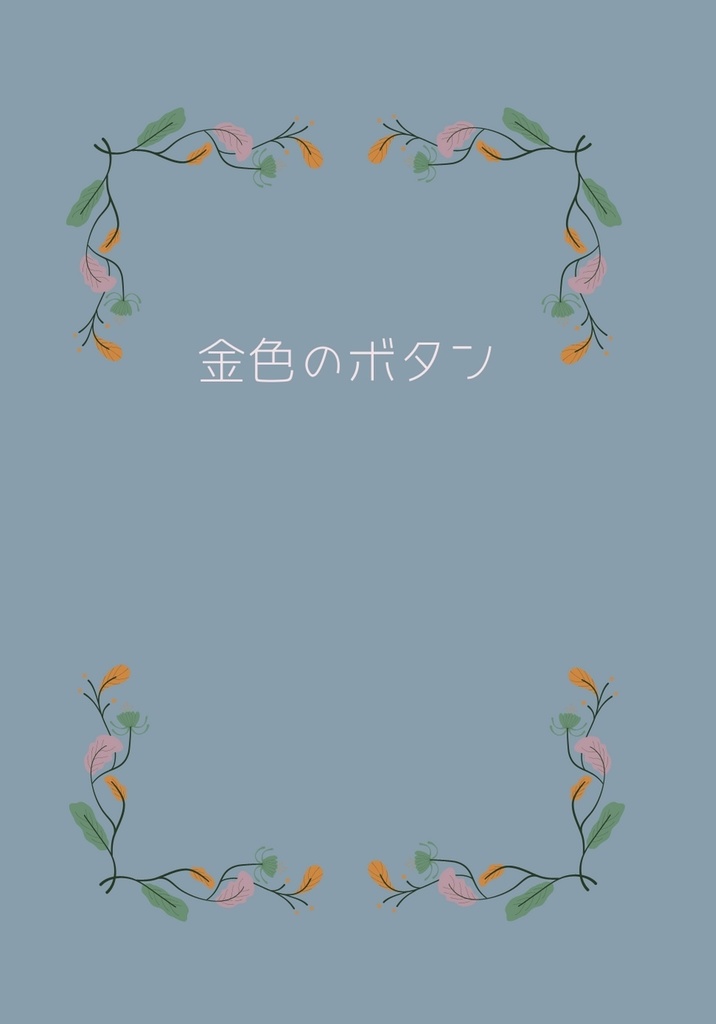 金色のボタン