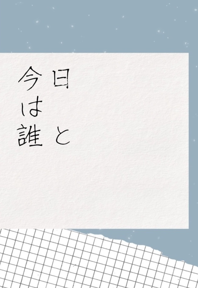 今日は誰と