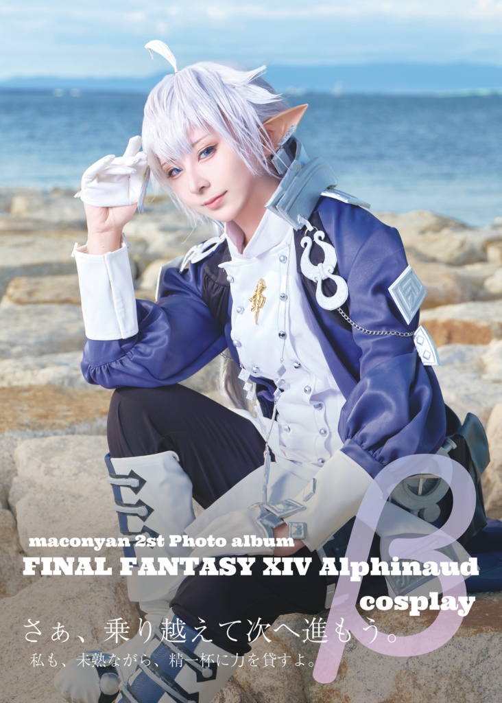 【コスプレ写真集】FFXIV アルフィノ